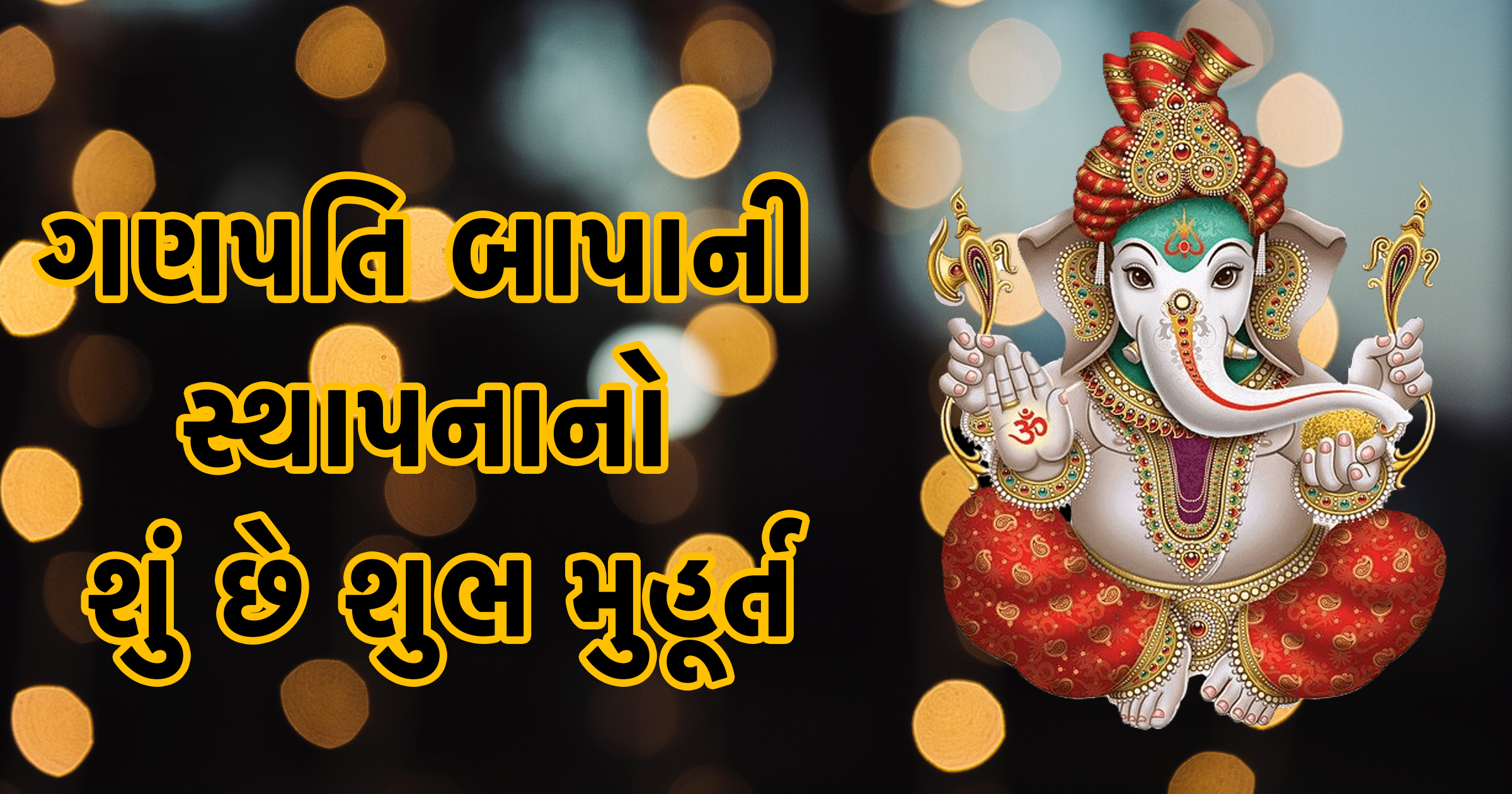 ગણપતિ બાપાની સ્થાપના નો શું છે શુભ મુહરત
